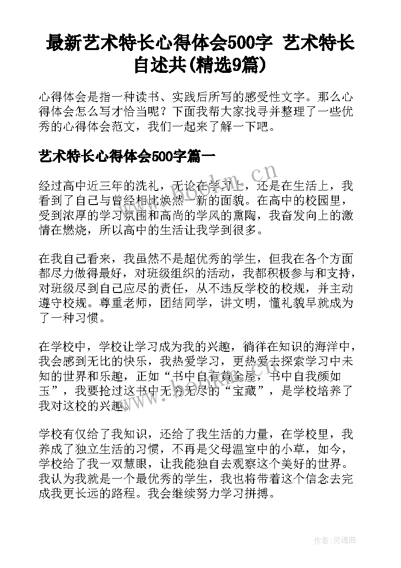 最新艺术特长心得体会500字 艺术特长自述共(精选9篇)