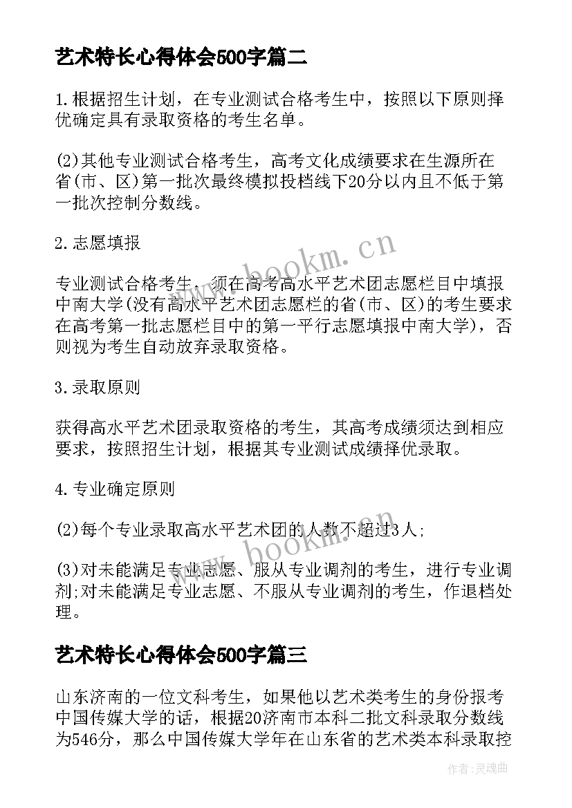 最新艺术特长心得体会500字 艺术特长自述共(精选9篇)