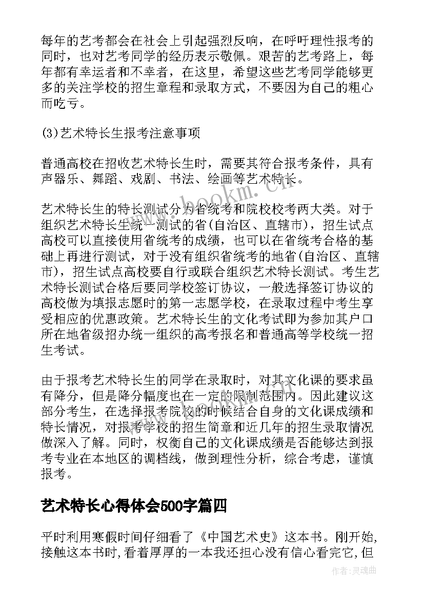 最新艺术特长心得体会500字 艺术特长自述共(精选9篇)