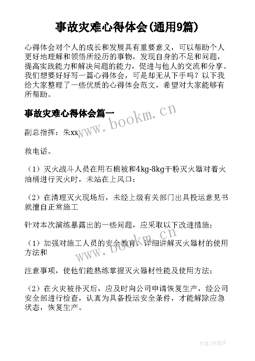 事故灾难心得体会(通用9篇)