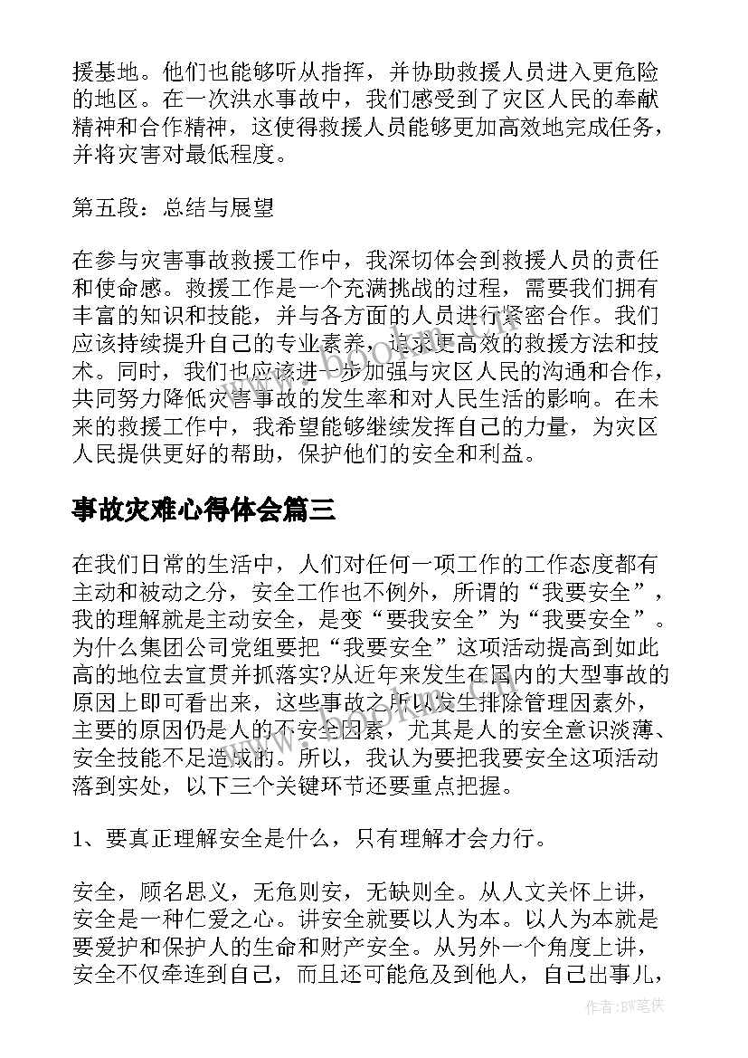 事故灾难心得体会(通用9篇)