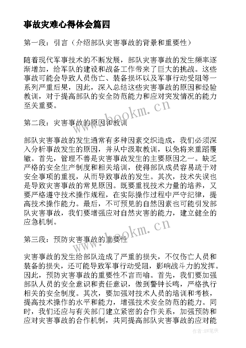 事故灾难心得体会(通用9篇)