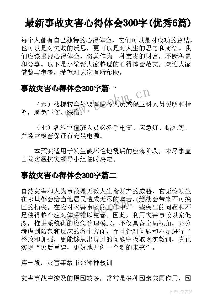 最新事故灾害心得体会300字(优秀6篇)