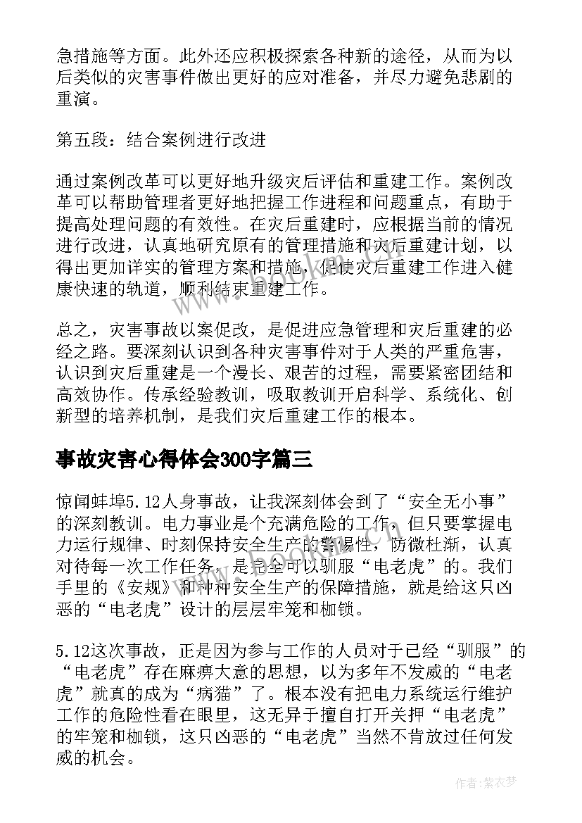 最新事故灾害心得体会300字(优秀6篇)