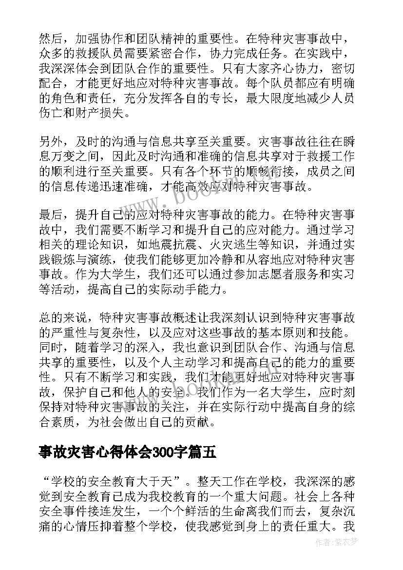 最新事故灾害心得体会300字(优秀6篇)