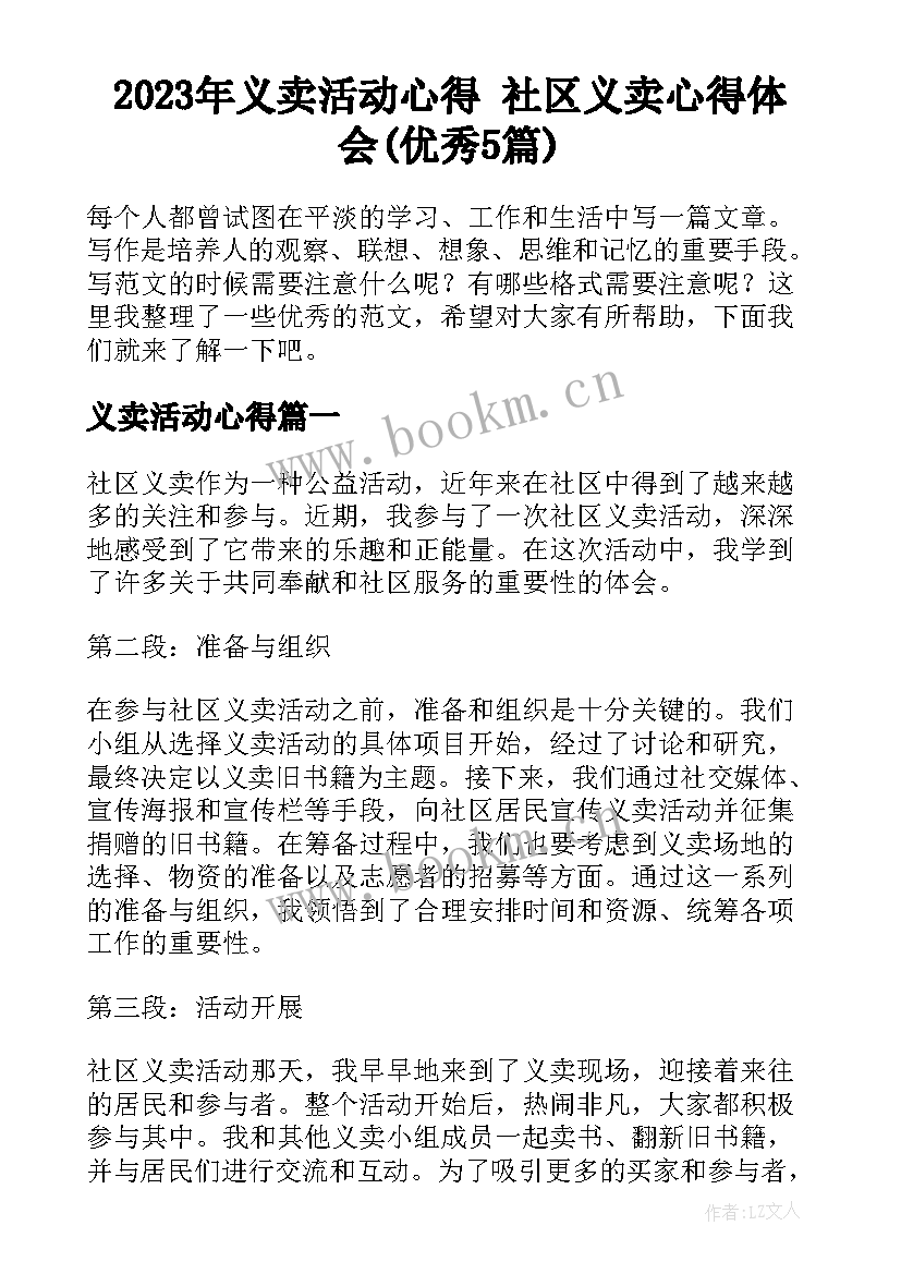 2023年义卖活动心得 社区义卖心得体会(优秀5篇)