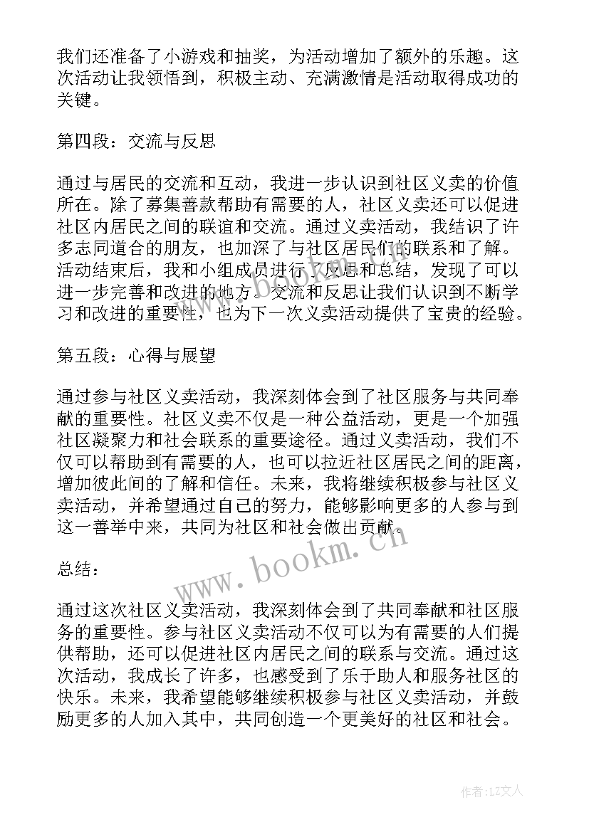 2023年义卖活动心得 社区义卖心得体会(优秀5篇)