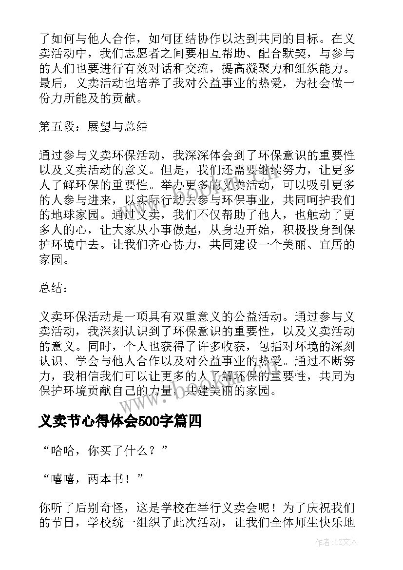 最新义卖节心得体会500字(大全9篇)