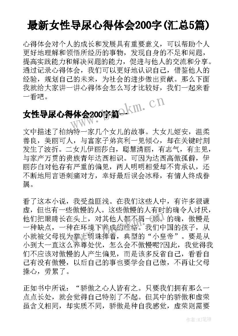 最新女性导尿心得体会200字(汇总5篇)