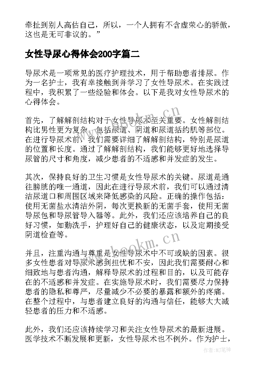 最新女性导尿心得体会200字(汇总5篇)