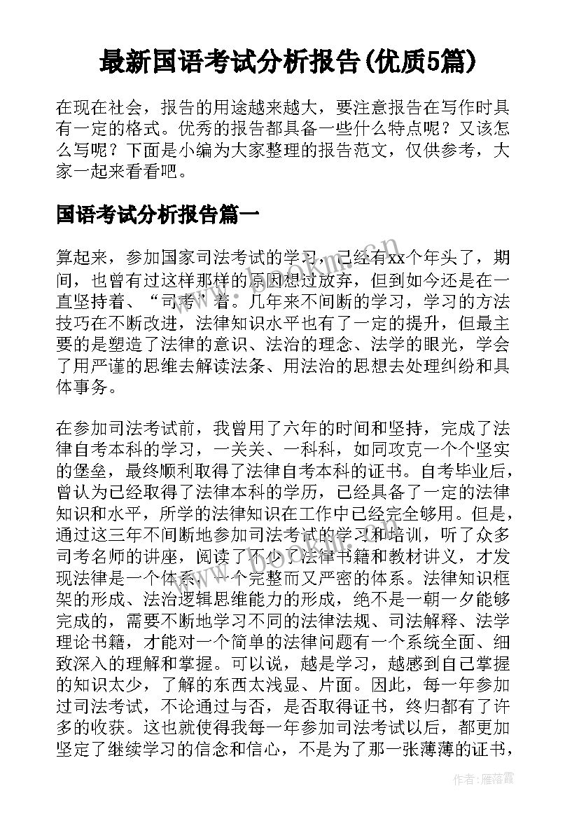 最新国语考试分析报告(优质5篇)