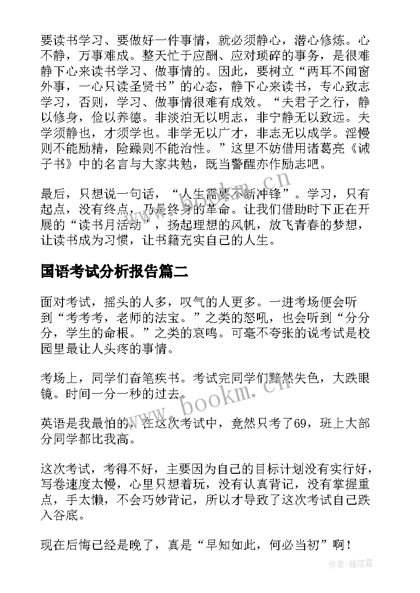 最新国语考试分析报告(优质5篇)