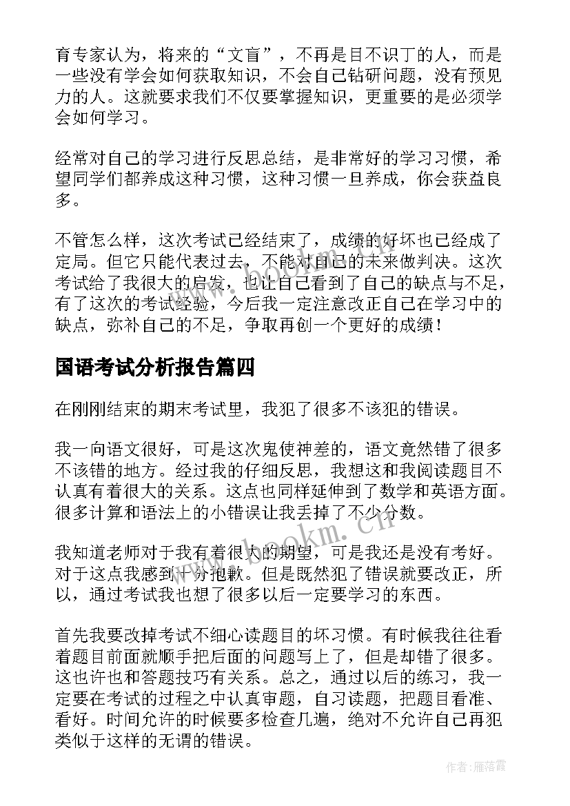 最新国语考试分析报告(优质5篇)