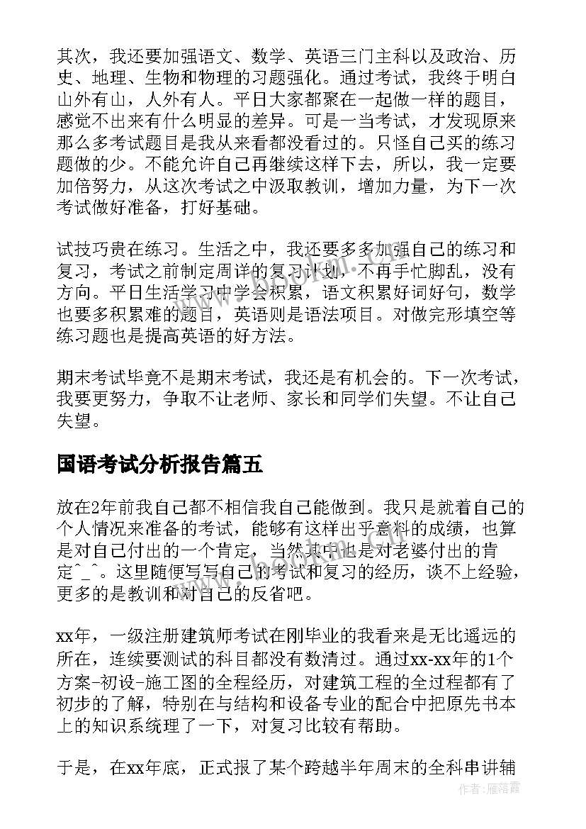 最新国语考试分析报告(优质5篇)