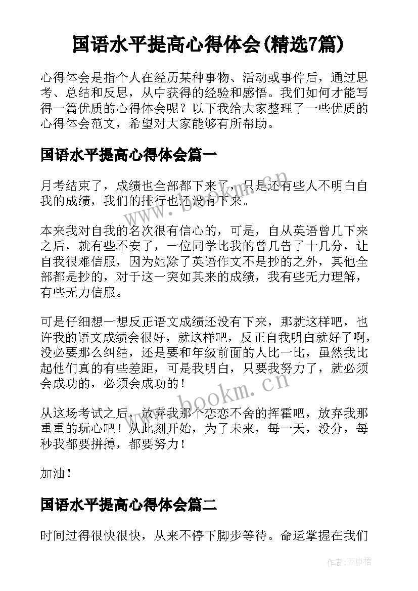 国语水平提高心得体会(精选7篇)