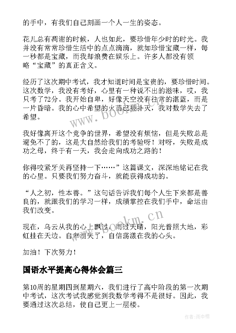 国语水平提高心得体会(精选7篇)