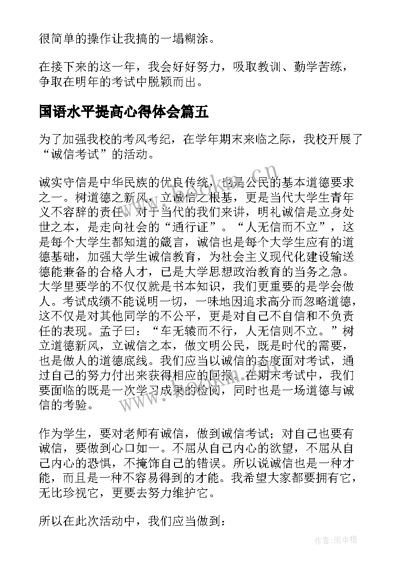 国语水平提高心得体会(精选7篇)