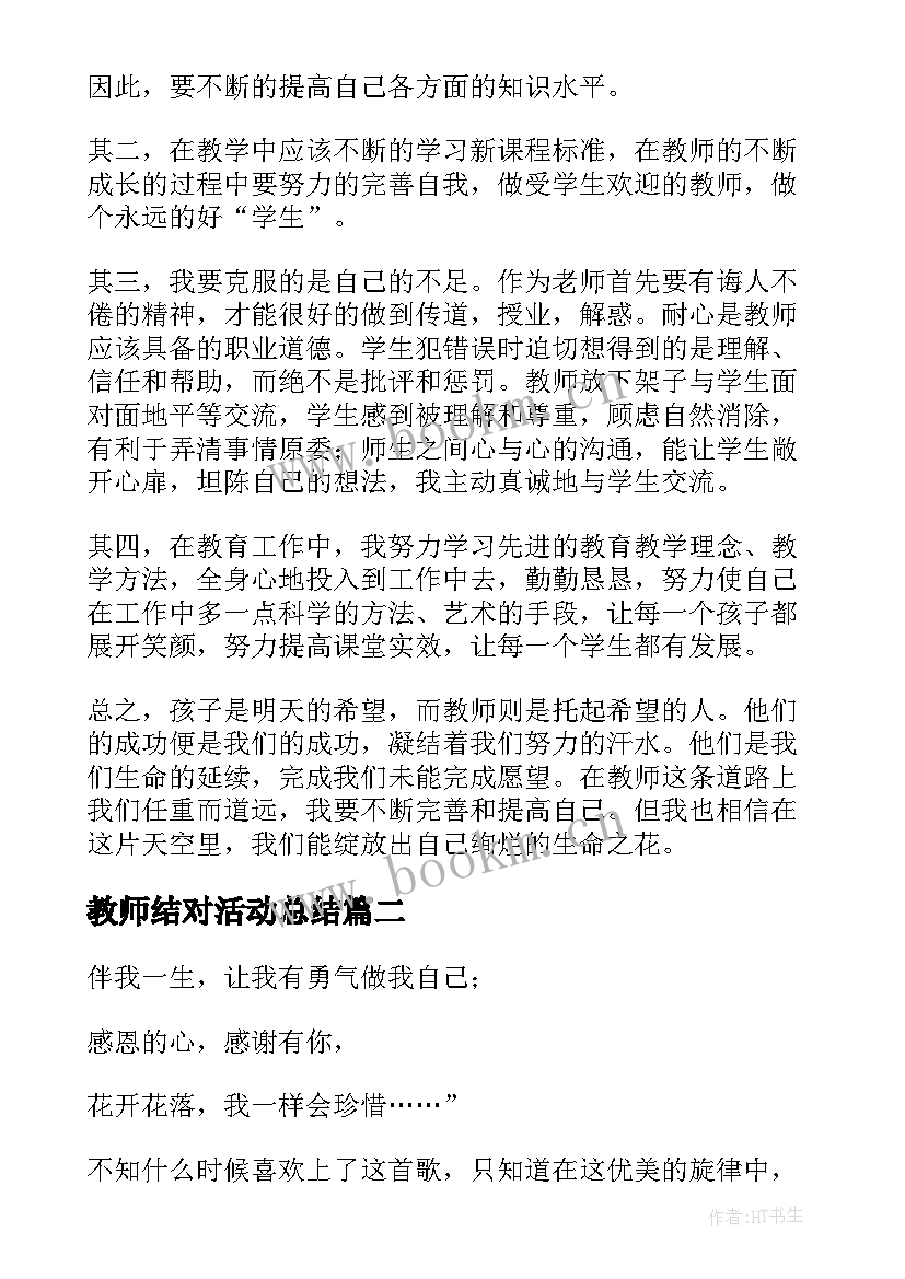 最新教师结对活动总结 老师学习心得体会(精选7篇)