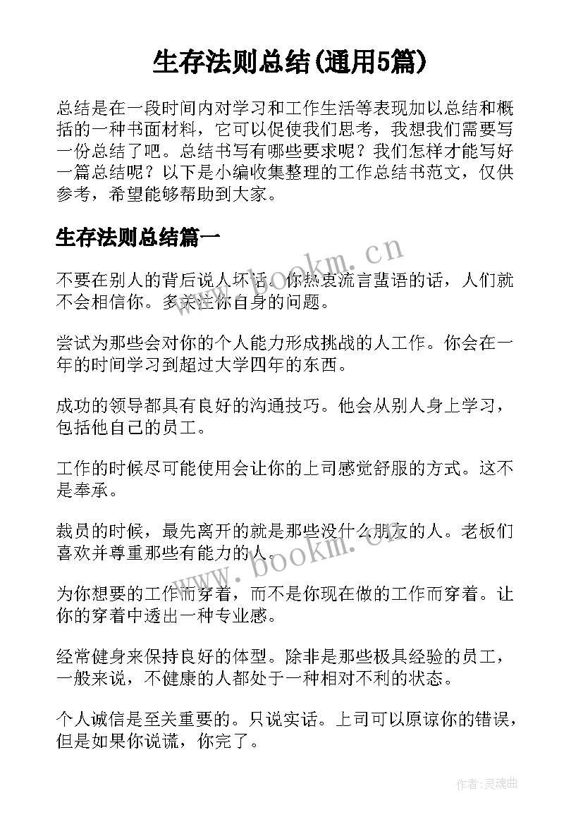 生存法则总结(通用5篇)