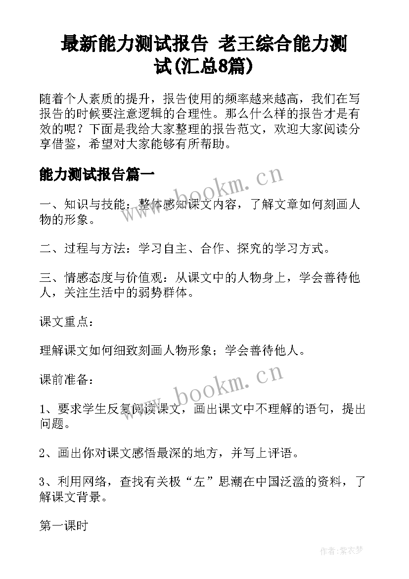 最新能力测试报告 老王综合能力测试(汇总8篇)