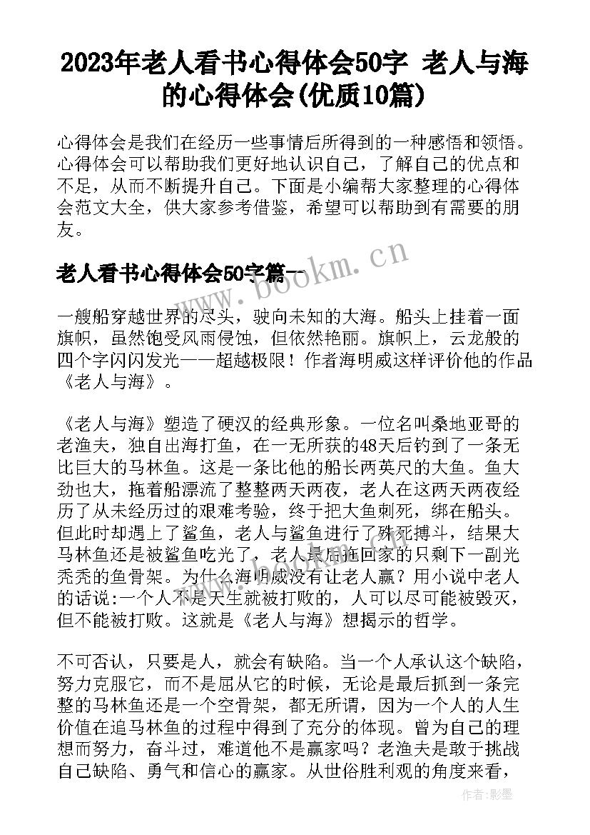 2023年老人看书心得体会50字 老人与海的心得体会(优质10篇)