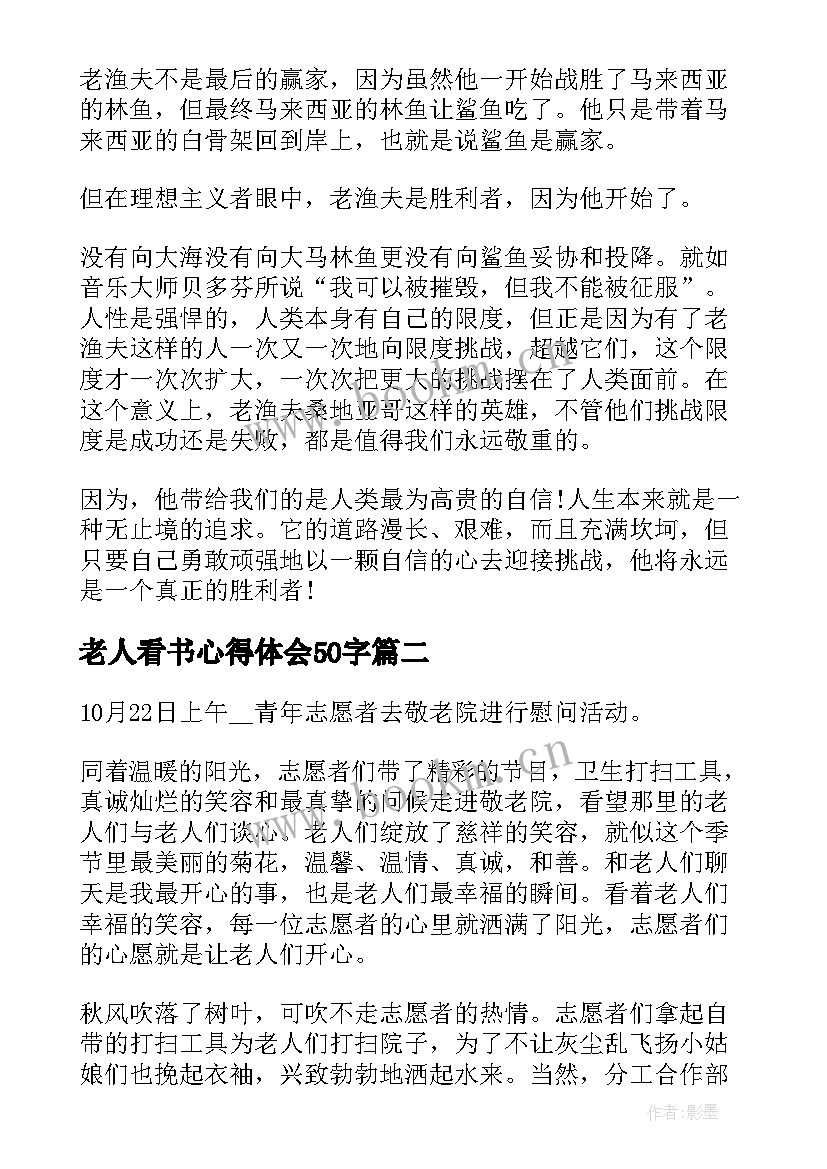 2023年老人看书心得体会50字 老人与海的心得体会(优质10篇)