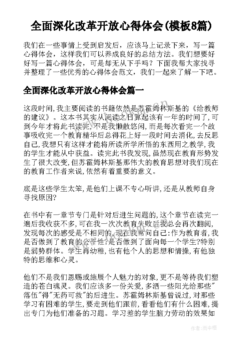 全面深化改革开放心得体会(模板8篇)