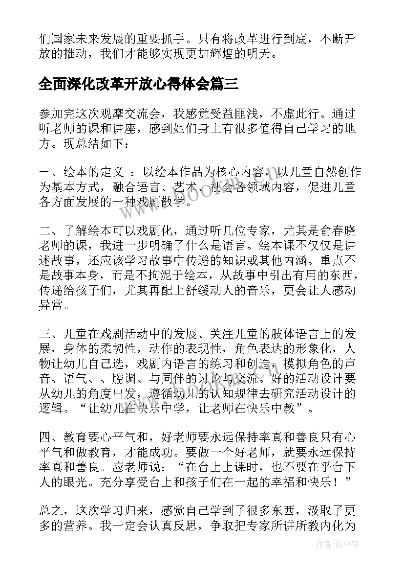 全面深化改革开放心得体会(模板8篇)