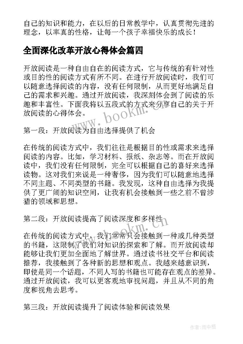 全面深化改革开放心得体会(模板8篇)