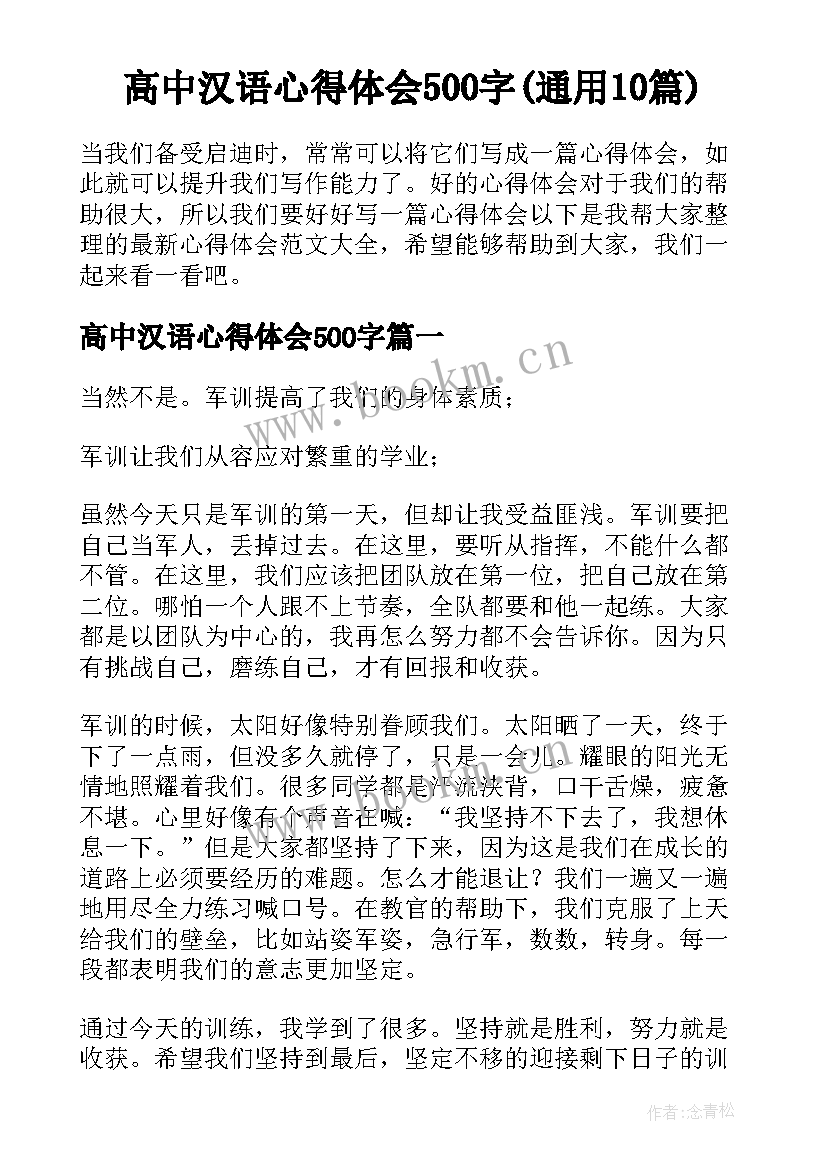 高中汉语心得体会500字(通用10篇)