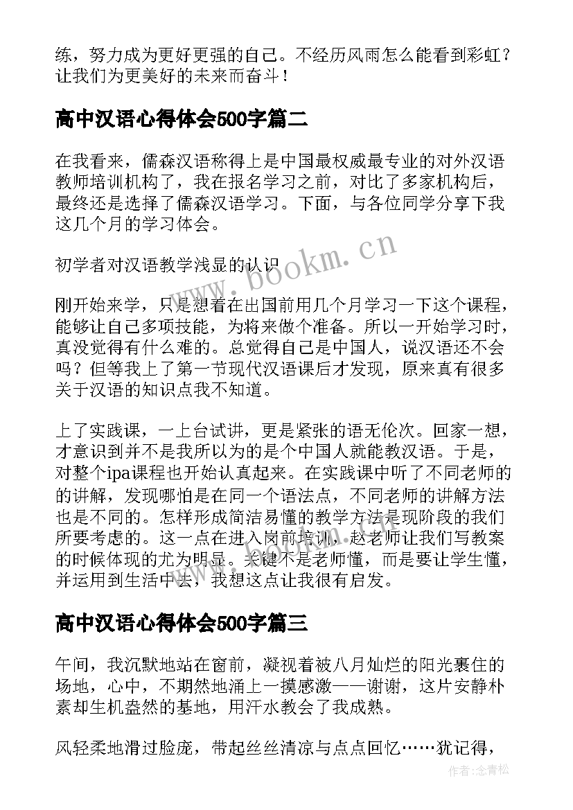 高中汉语心得体会500字(通用10篇)