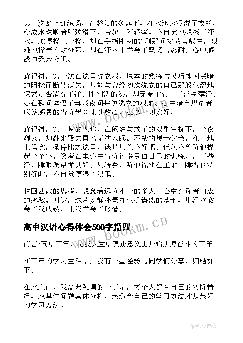 高中汉语心得体会500字(通用10篇)