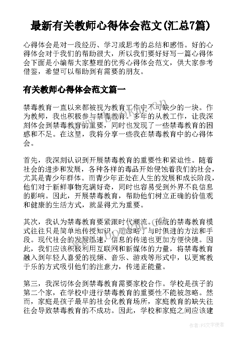 最新有关教师心得体会范文(汇总7篇)