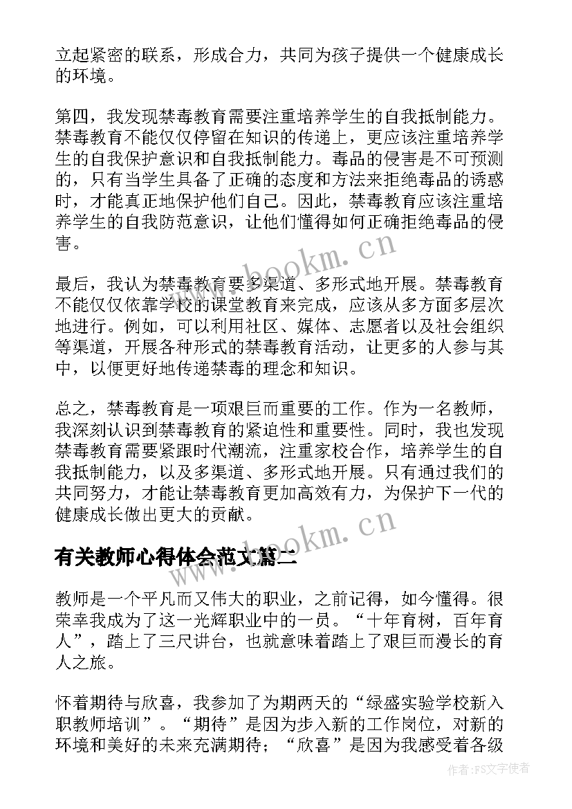 最新有关教师心得体会范文(汇总7篇)