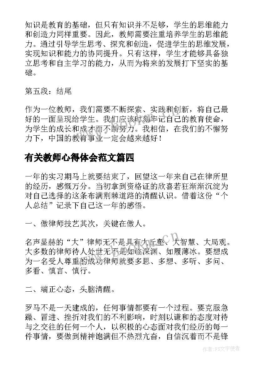 最新有关教师心得体会范文(汇总7篇)