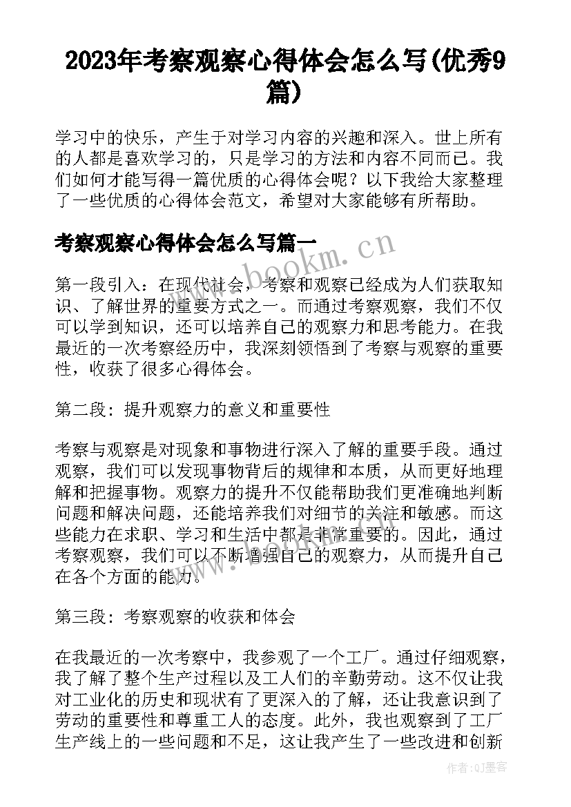 2023年考察观察心得体会怎么写(优秀9篇)