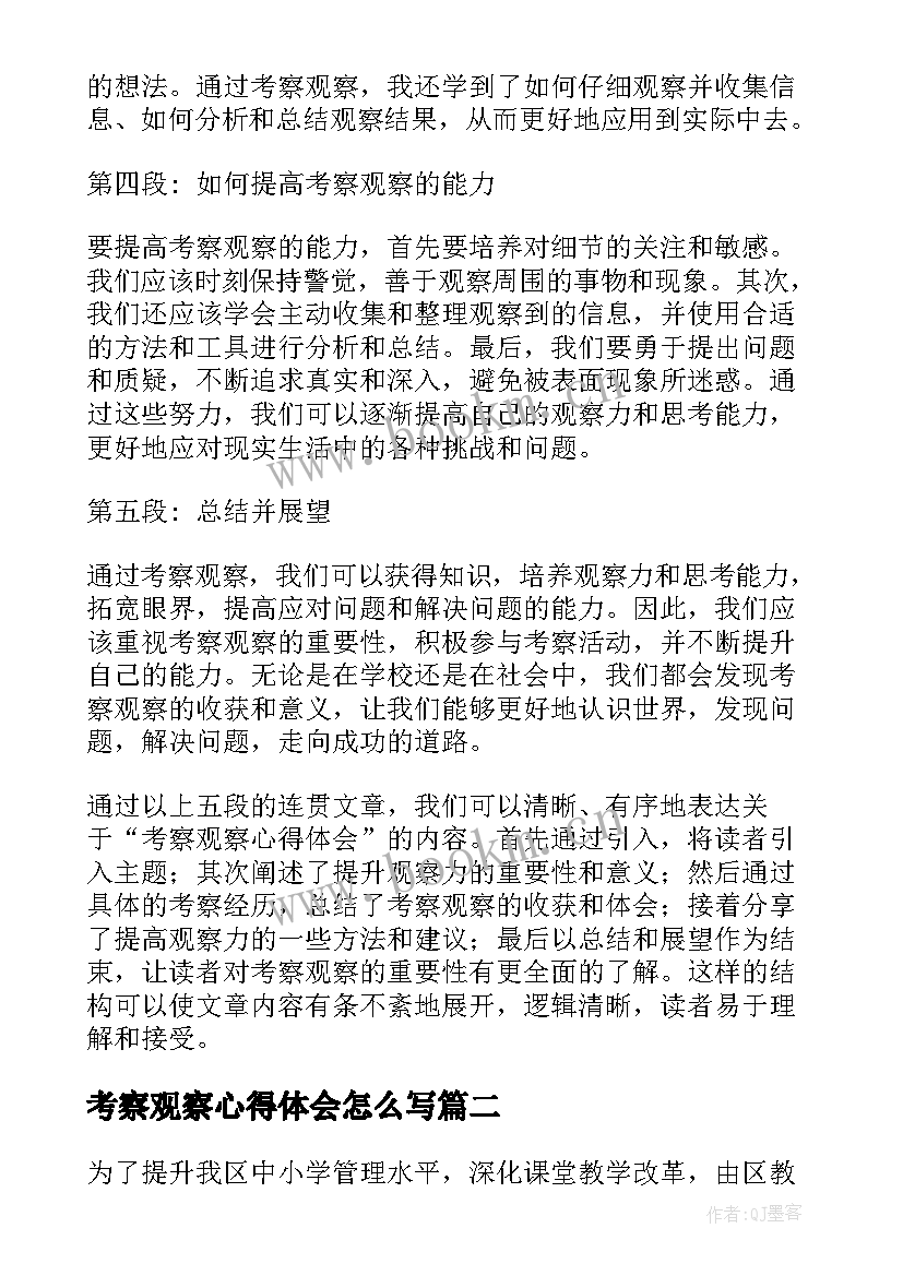 2023年考察观察心得体会怎么写(优秀9篇)