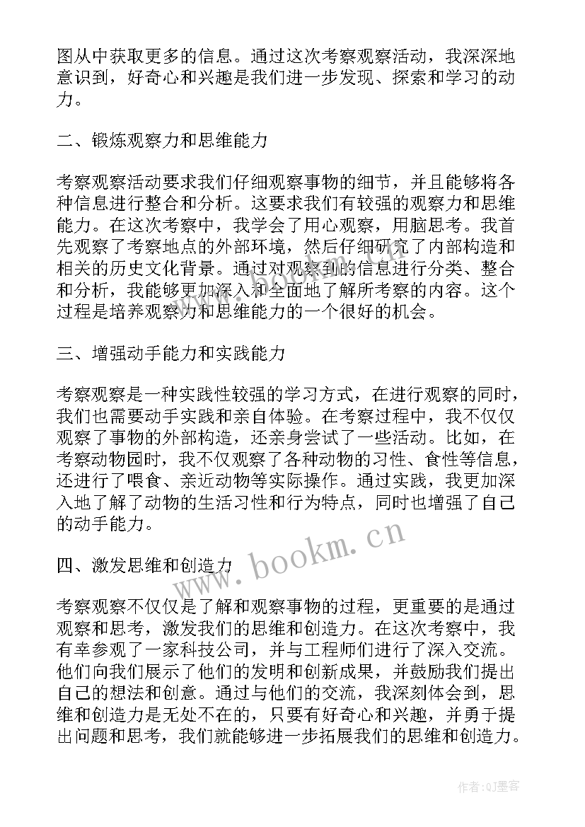 2023年考察观察心得体会怎么写(优秀9篇)