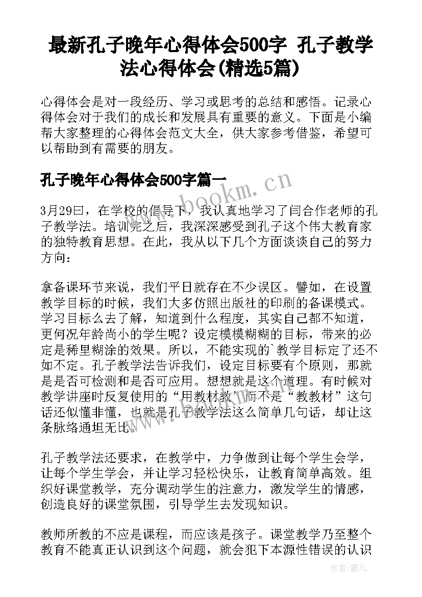 最新孔子晚年心得体会500字 孔子教学法心得体会(精选5篇)