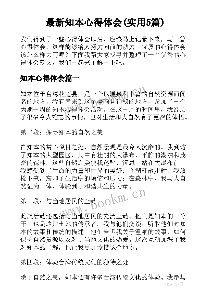 最新知本心得体会(实用5篇)