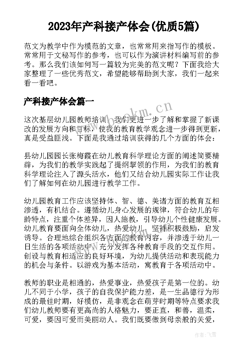 2023年产科接产体会(优质5篇)