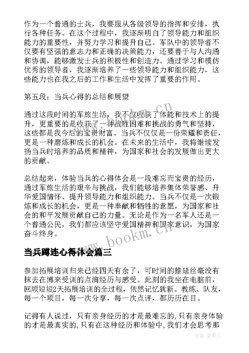 最新当兵蹲连心得体会(优秀5篇)