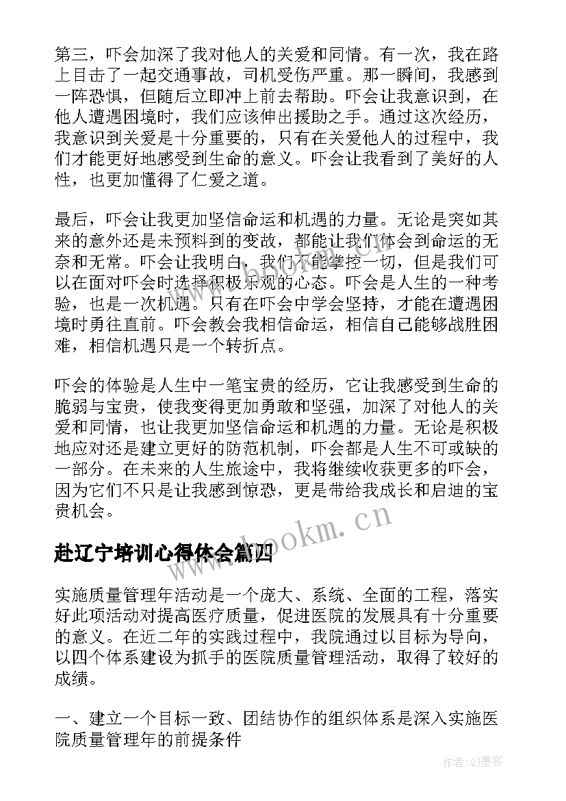 最新赴辽宁培训心得体会(优质8篇)