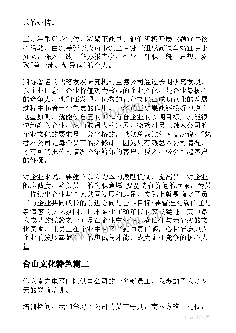 2023年台山文化特色 企业文化心得体会(精选6篇)