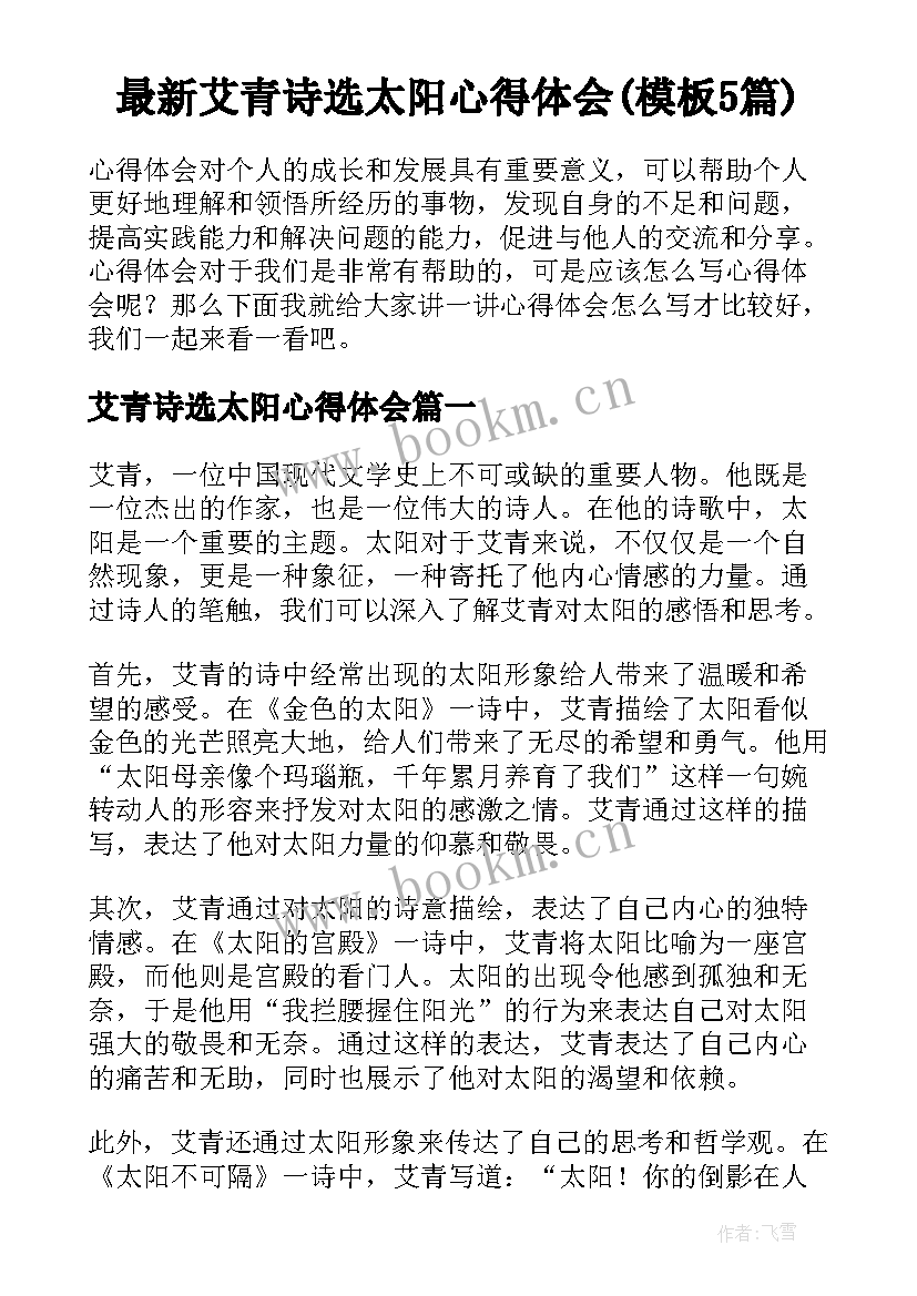 最新艾青诗选太阳心得体会(模板5篇)