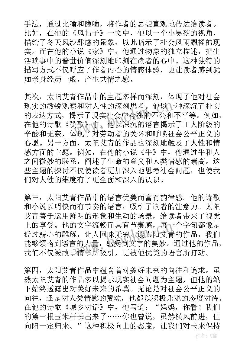 最新艾青诗选太阳心得体会(模板5篇)