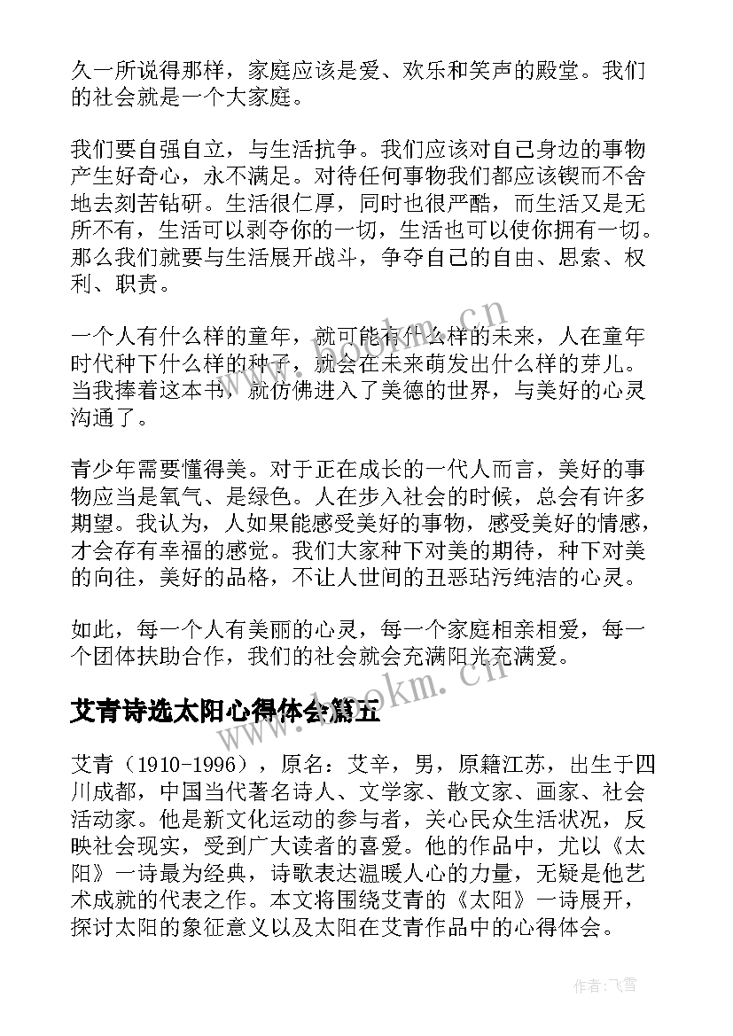 最新艾青诗选太阳心得体会(模板5篇)