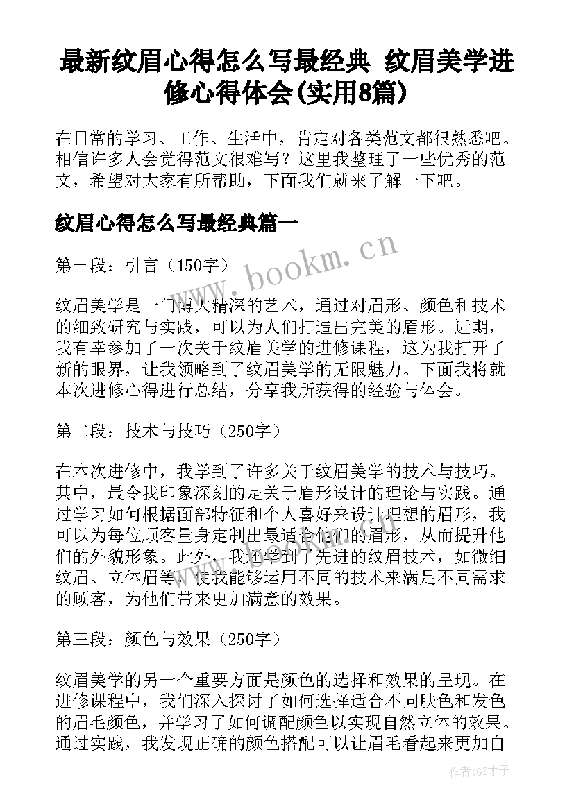 最新纹眉心得怎么写最经典 纹眉美学进修心得体会(实用8篇)