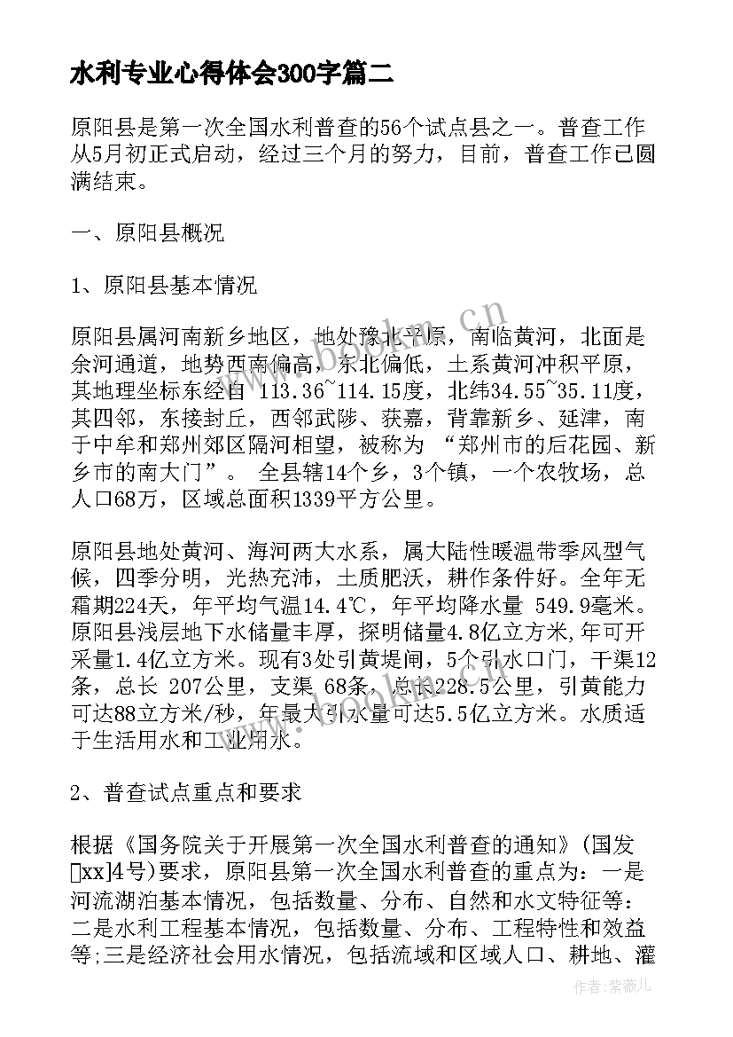 2023年水利专业心得体会300字(汇总6篇)