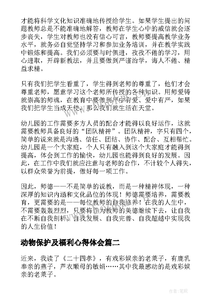 最新动物保护及福利心得体会(汇总7篇)